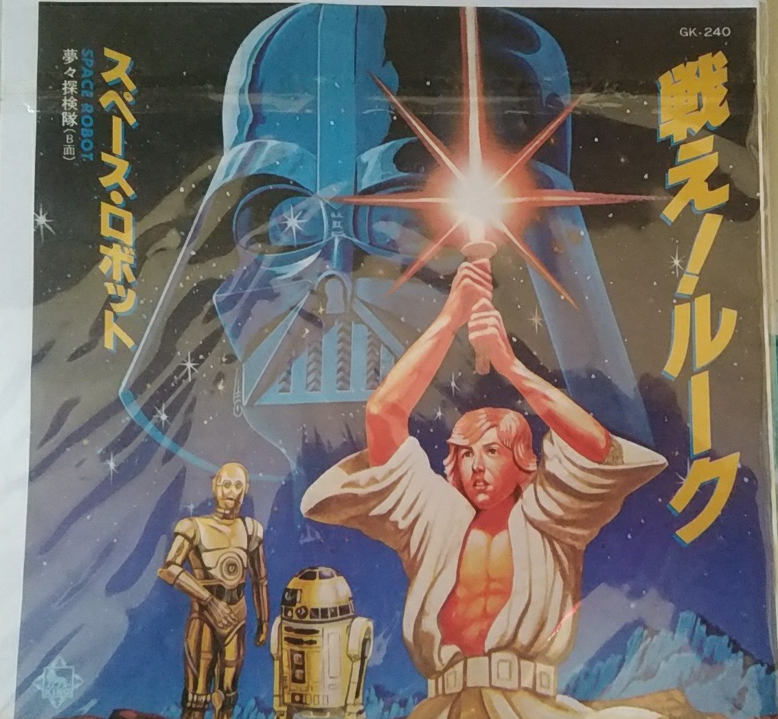 馬場卓也 ゴvコン作家 戦え ルークの歌詞 完全にヒーローもののテイスト ダースを倒せ スターウォーズ 馬場卓也 ゴvコン作家 戦え ルークの歌詞 完全にヒーローもののテイスト ダースを倒せ スターウォーズ