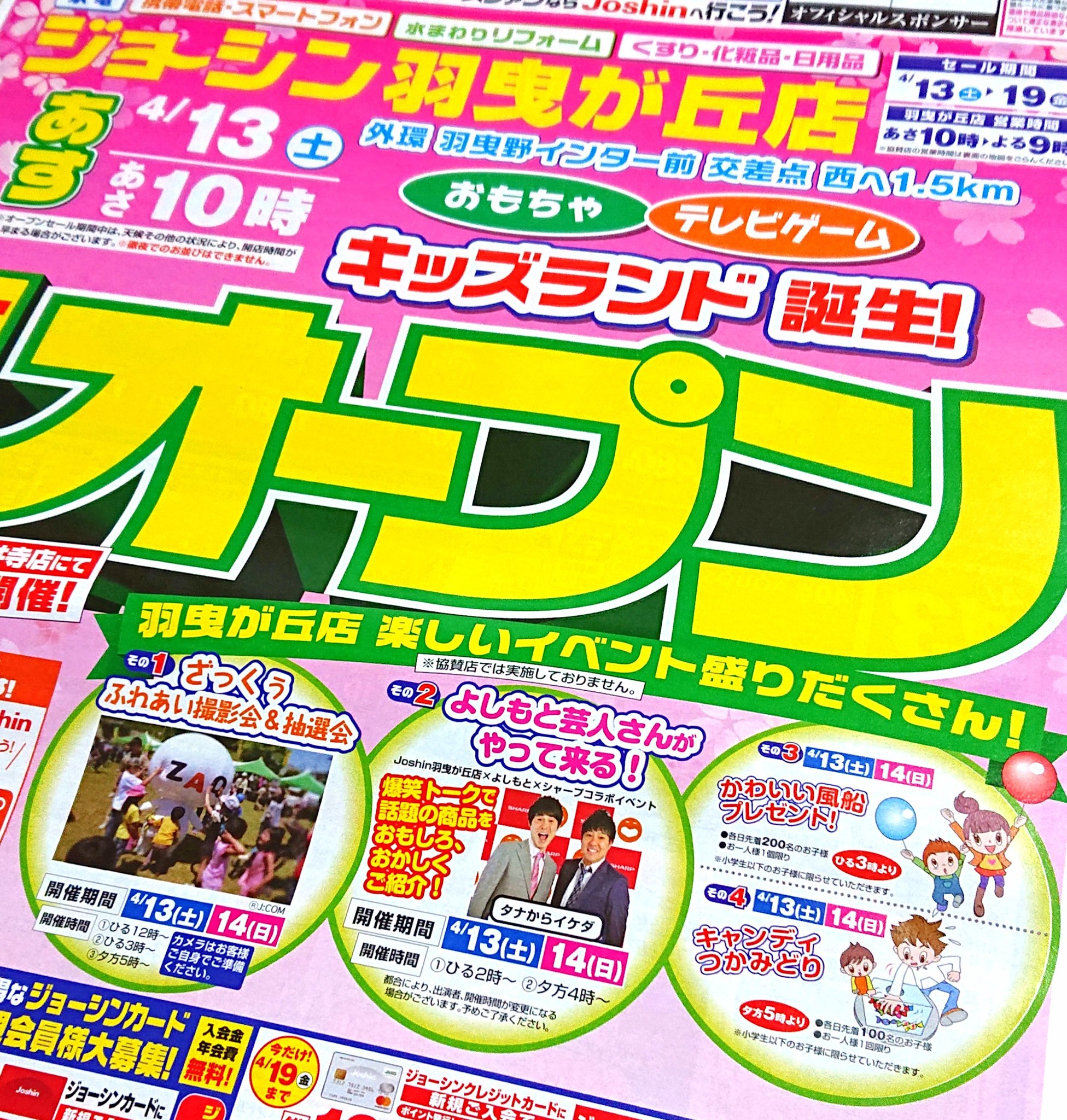 تويتر Gouya على تويتر ジョーシン羽曳が丘店キッズランド誕生 大改装オープンで今日 明日魅惑の イベント 南河内 羽曳野市 Joshin ざっくぅ T Co Lmnyyg1kvh