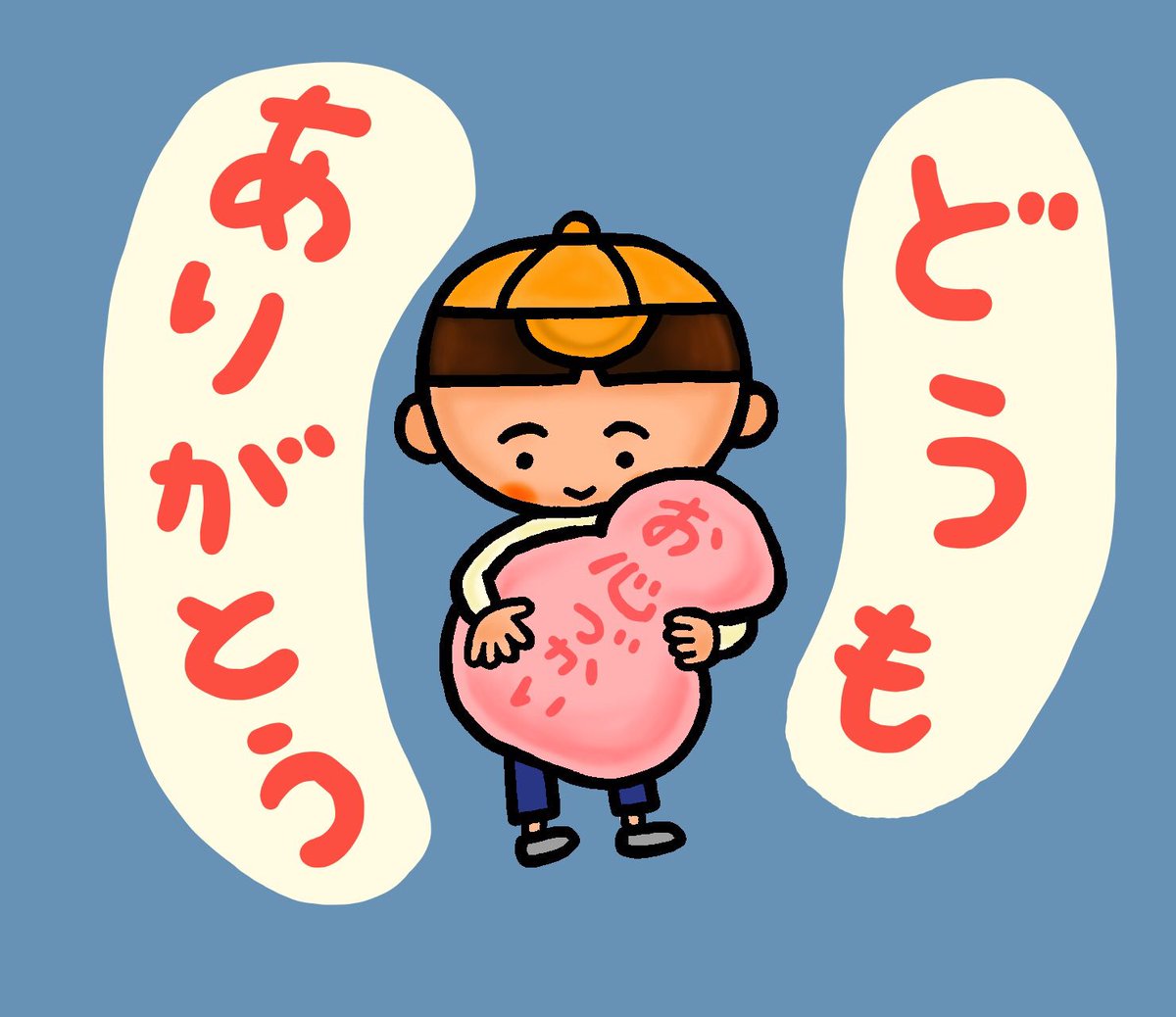 ひろきハウス Op Twitter Lineスタンプシリーズ どうもありがとう イラスト アート Illustration 日常 子ども こども 子供 児童 福祉 絵本 音楽 小学生 ほのぼの 素朴 漫画 フォロー Lineスタンプ 制作中 お心遣い どうもありがとう 名前の ひろきハウス Op Twitter Lineスタンプシリーズ どうもありがとう イラスト アート Illustration 日常 子ども こども 子供 児童 福祉 絵本 音楽 小学生 ほのぼの 素朴 漫画 フォロー Lineスタンプ 制作中 お心遣い どうもありがとう 名前の