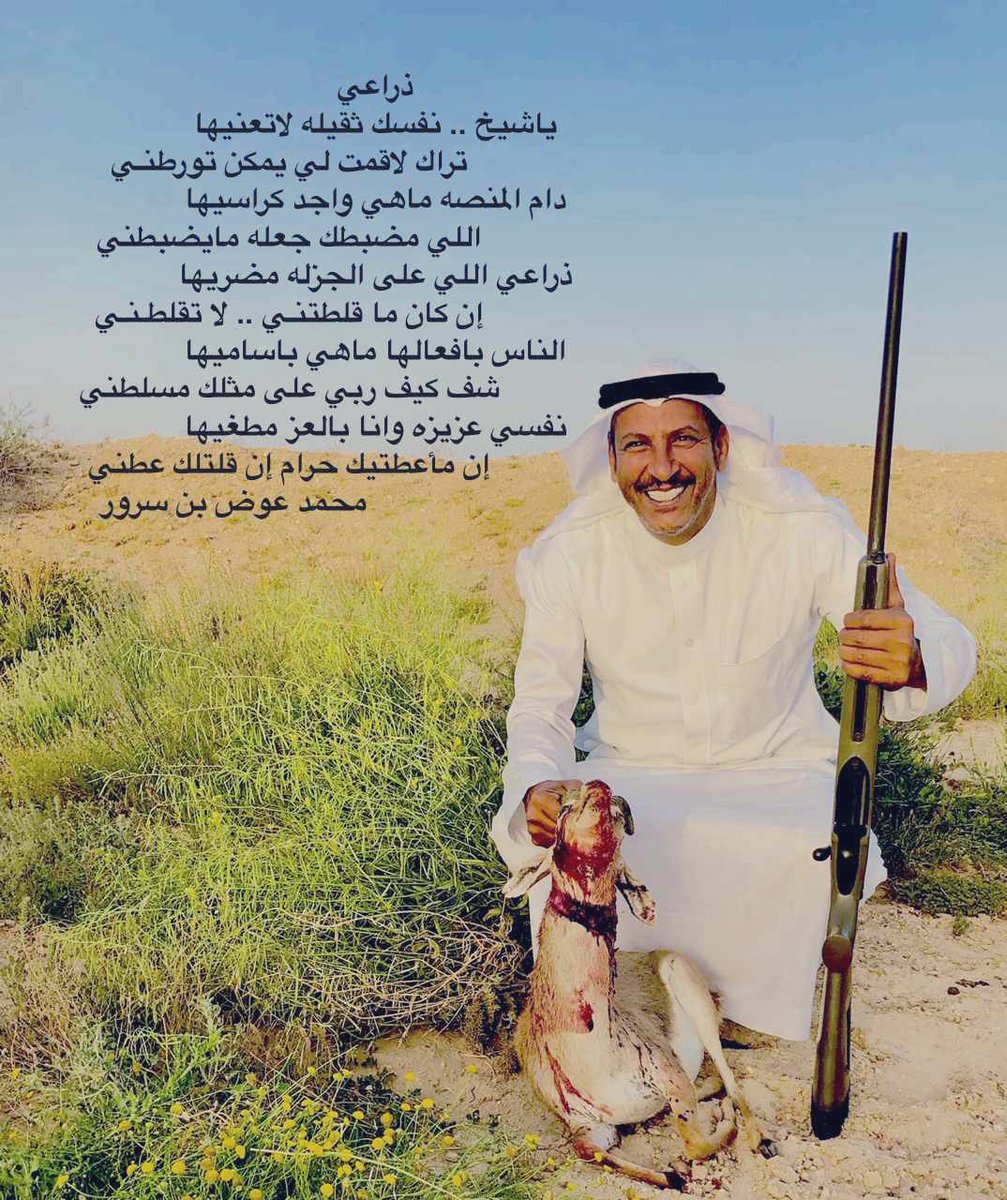 bensroor's tweet photo. ياشيخ نفسك ثقيله لاتعنيها
تراك لاقمت لي يمكن تورطني

دام المنصه ماهي واجدكراسيها
اللي مضبطك جعله مايضبطني

ذراعي اللي على الجزله مضريها
إن كان ما قلطتني لا تقلطـني

الناس بافعالها ماهي باساميها
شف كيف ربي على مثلك مسلطني

نفسي عزيزه وانا بالعز مطغيها
إن مأعطيتك حرام إن قلتلك عطني https://t.co/7NyXOKcY34