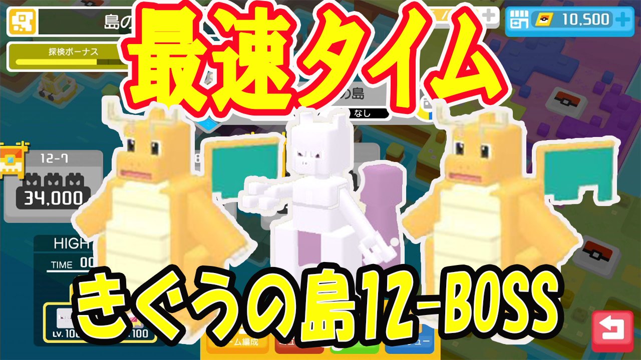 かなりつゲームズ Kana Ritsu Games ポケモンクエスト 最後のタイムアタック きぐうの島12 Boss 本当に何回トライしたかわからないくらい更新は大変でした 1つのミスも許されない 最速タイムをぜひ T Co Bebrzuhpfy ポケモン かなりつゲームズ Kana Ritsu Games ポケモンクエスト 最後のタイムアタック きぐうの島12 Boss 本当に何回トライしたかわからないくらい更新は大変でした 1つのミスも許されない 最速タイムをぜひ T Co Bebrzuhpfy ポケモン