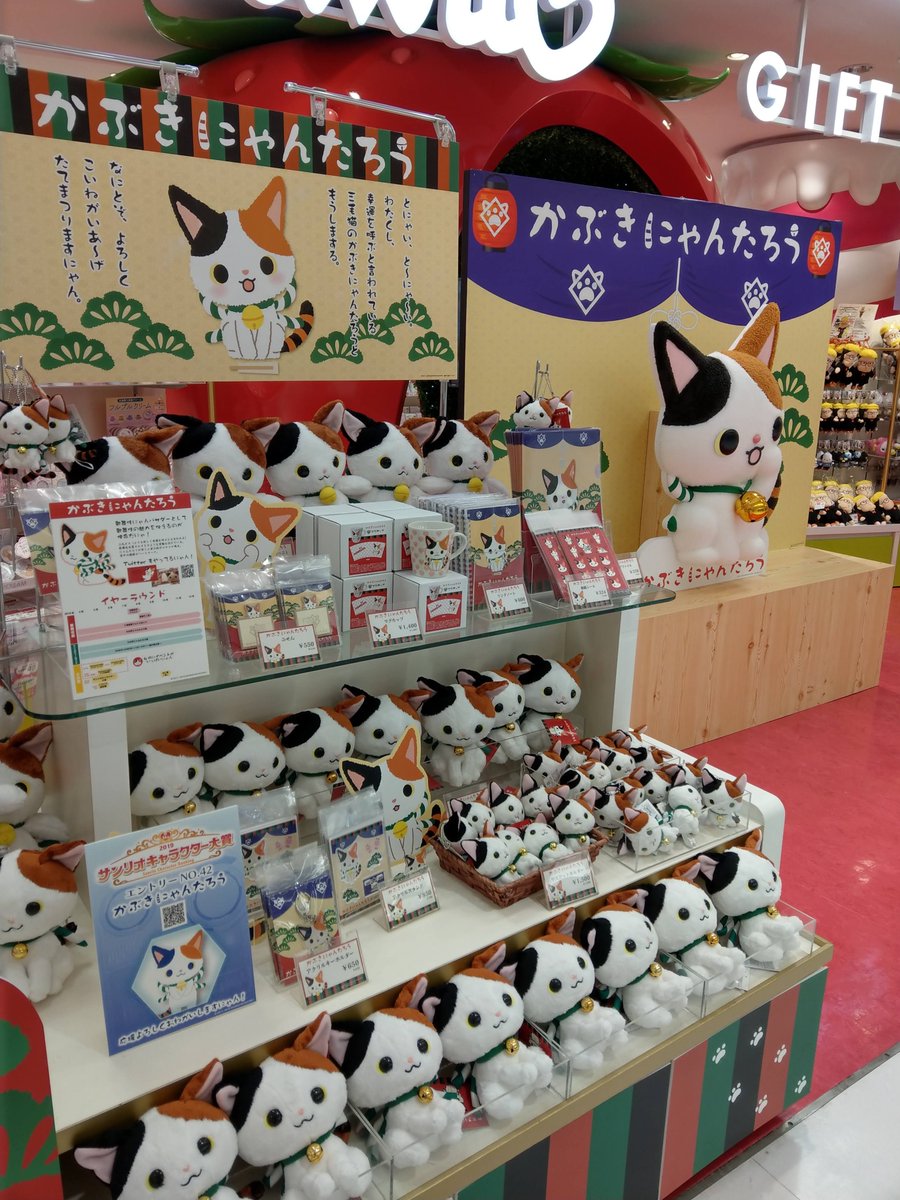 松竹歌舞伎屋本舗 公式 Ar Twitter 西銀座にあります Sanrioworldginza 2fにて かぶきにゃんたろう グッズ 販売開始を記念し 明日4 14 日 12時 14時 15時30分 全3回 かぶきにゃんたろう写真撮影会があります 是非一緒に写真を撮ってくださいね 詳しくは 松竹歌舞伎屋本舗 公式 Ar Twitter 西銀座にあります Sanrioworldginza 2fにて かぶきにゃんたろう グッズ 販売開始を記念し 明日4 14 日 12時 14時 15時30分 全3回 かぶきにゃんたろう写真撮影会があります 是非一緒に写真を撮ってくださいね 詳しくは