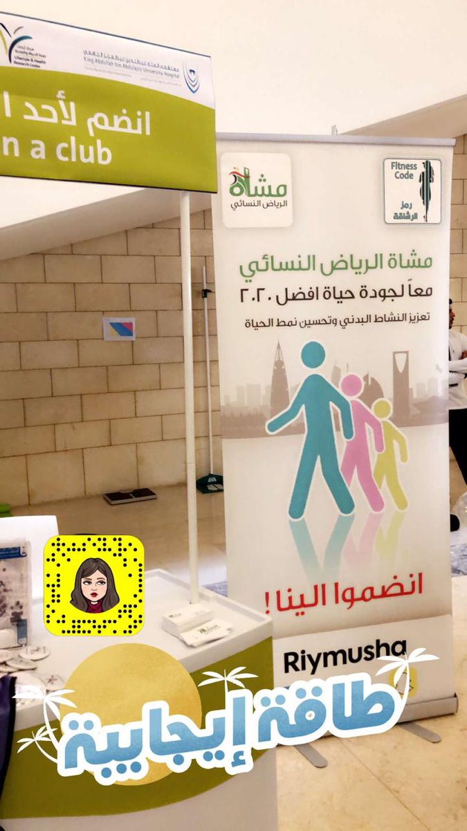 RiyMusha's tweet photo. مشاركة #مشاة_الرياض_النسائي في فعاليه اليوم العالمي #النشاط_البدني في مستشفي الملك عبدالله الجامعي  وشرفنا بزيارة  البروف هزاع الهزاع لركن الفريق https://t.co/SbeWLFBAmh