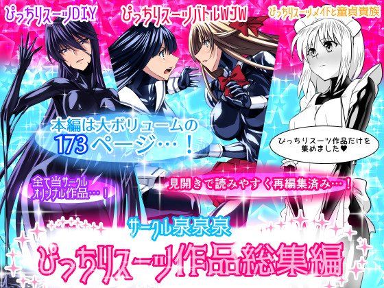 過去に発表したぴっちりスーツ作品をひとつにまとめたものがFANZAにて販売開始されました…!(*^▽^*)
ラバー好き必見のあんなシーンやこんなシーンをたっぷり収録しています。
全173ページの大ボリュームですので、今まで見たかったシーンがきっと見つかるはず!
https://t.co/6vPe2T5qq8