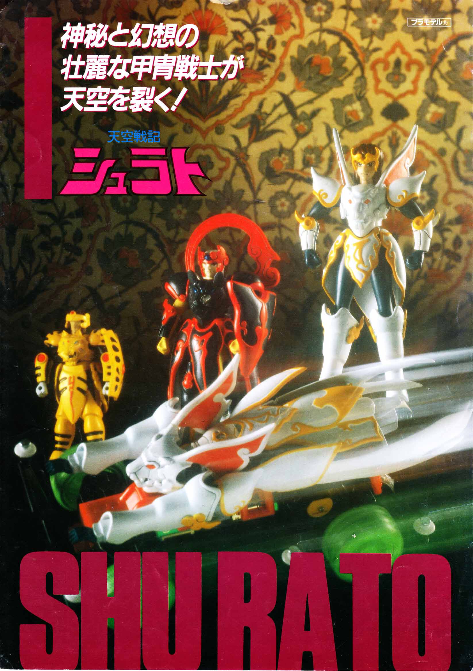 ながれ 19年4月6日スタートの 天空戦記シュラト が本日で放送開始30周年 オン シュラ ソワカ 聖闘士星矢 のフォロワー作品として語られがちだけど Opで見せた巨大な敵に突っ込みぶち抜き倒すシュラトにテッカマンやガッチャマンfにも通じる