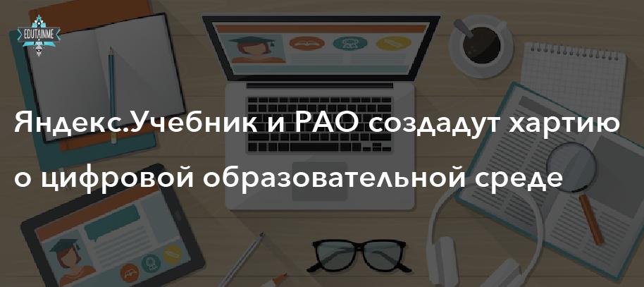 Яндекс.Учебник и Российская академия образования совместно с учителями, родителями и экспертами разработают хартию о цифровой образовательной среде школы.

buff.ly/2D2Wcs9