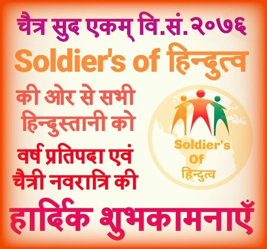 ____soh___'s tweet photo. चैत्र सुद एकम् वि.सं.२०७६

@___soh__ की ओर से सभी हिन्दुस्तानी को "वर्ष प्रतिपदा" एवं "चैत्री नवरात्रि" की हार्दिक शुभकामनाएँ

#GudiPadwa2019 
#newyear 
@___soh__ 
@RSSorg 
@BalarJayhind 
@mayurbpatel05 https://t.co/GJu1nAYmTt