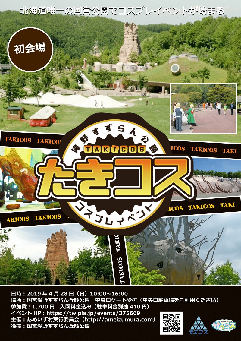 あめいず村 オフィシャル 4 28北海道でも最大級の巨大公園 国営滝野すずらん公園 で コスプレイベントが開催されることになりました その名も たきコス T Co Rw4aowyf5f たきコス コスプレ