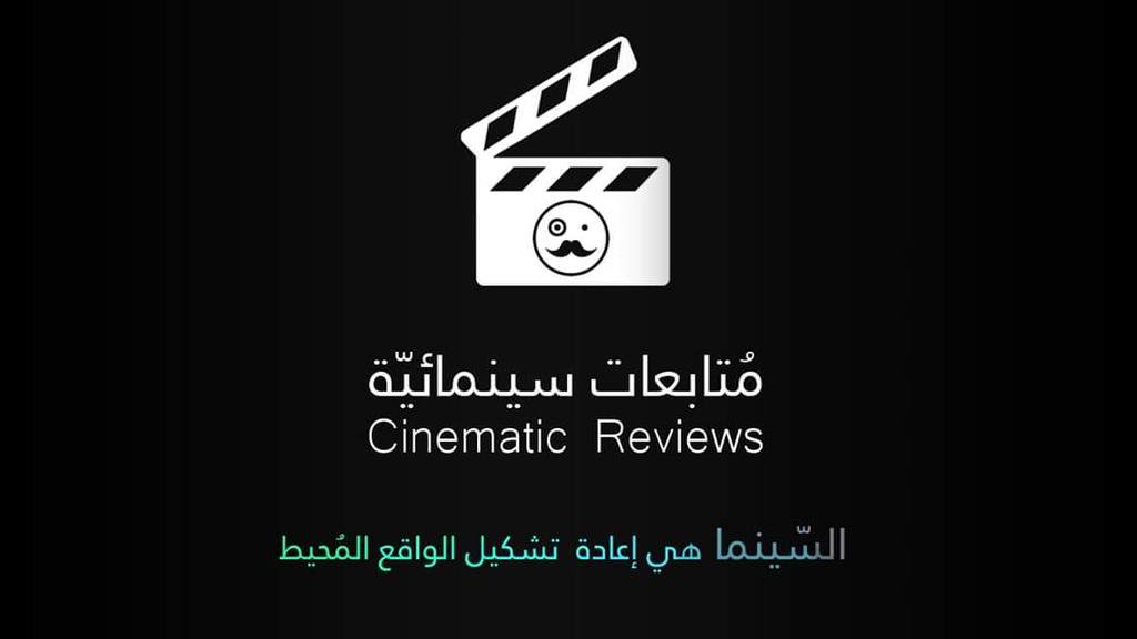 من اعمالنا الغير مدفوعة دعماً لمبادرات الشباب ، تصميم شعار صفحة مُتابعات سينمائية .