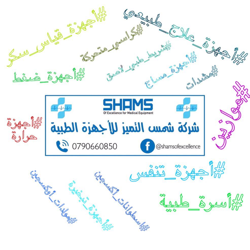shams_excellenc's tweet photo. شركةشمس التميز للأجهزة الطبية
كافةالأجهزةوالمستلزمات والمستهلكات الطبية 
-تجهيز مراكزوعيادات طبية 
-أجهزة تنفسية واوكسجين 
-أجهزةعلاج طبيعي 
-أجهزة قياس (ضغط-سكري-حرارة) 
-مشدات طبية وجبائر ومخدات طبية 
-أسرة طبية كهربائية طبية وفرشات طبية 
-مساعدات حركية (كراسي-عكازات) https://t.co/jWZHTq9BEh