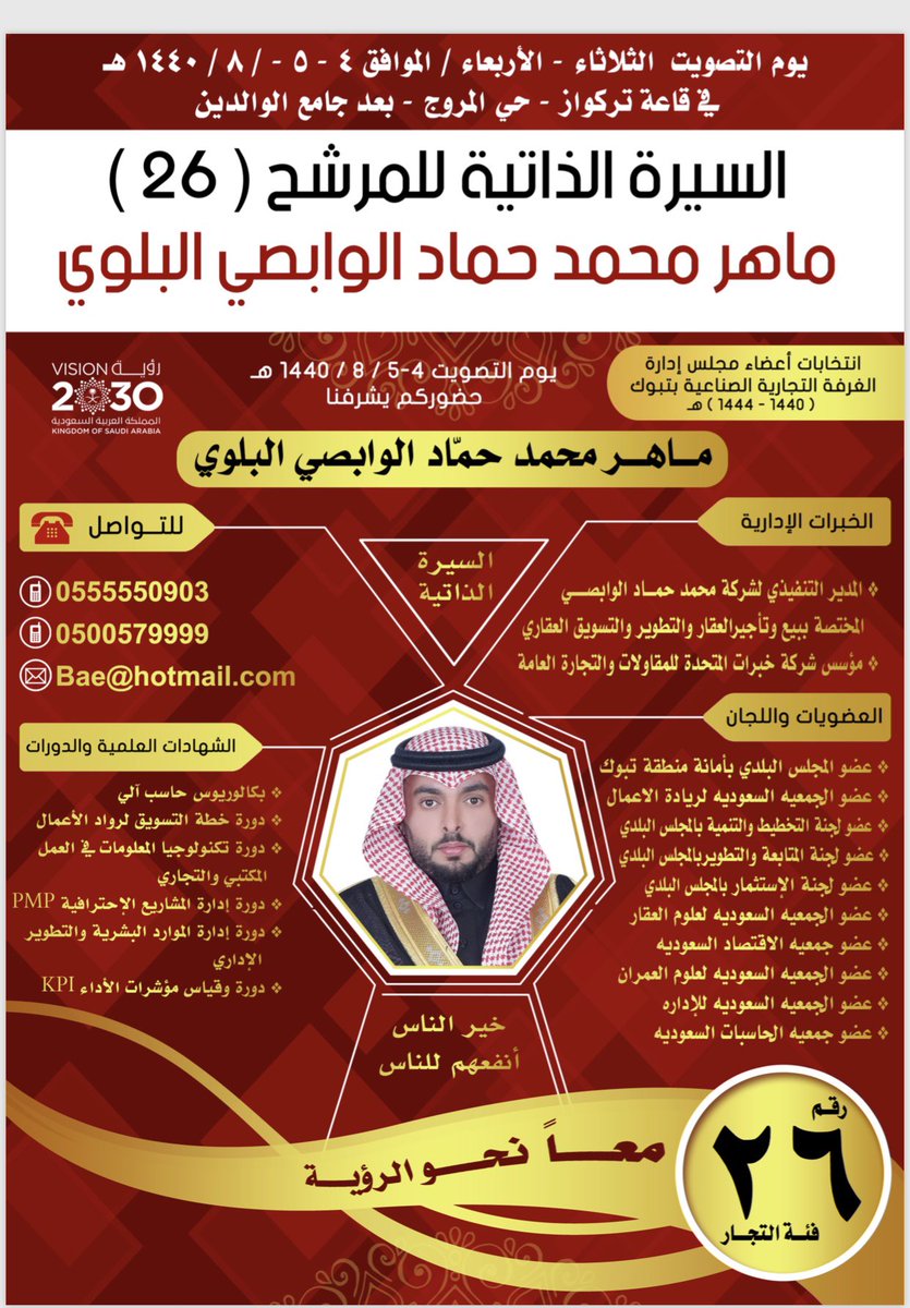 شاب مجتهد .. طموح .. مثابر .. مخلص .. أسأل الله لك كامل التوفيق والسداد .. 
وعقبال مانبارك لك بالفوز بهذا المقعد ومن نجاح الى نجاح ياغالي 

#مرشحنا_ماهر_الوابصي_الرقم_26