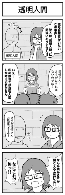 「透明人間」 