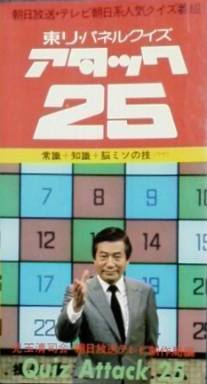 4月6日といえば！④】 『パネルクイズ アタック25』〔ABC朝日放送