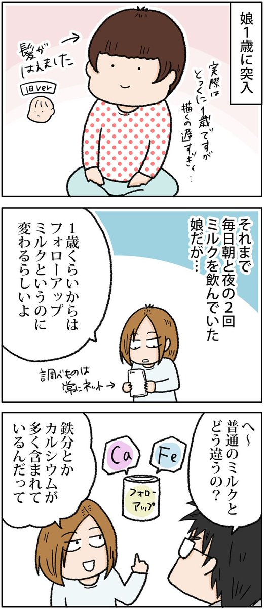 フォローアップミルクに変えてみた（こむぎ１歳）
 