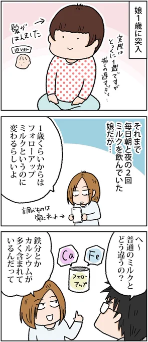 フォローアップミルクに変えてみた（こむぎ１歳）
 