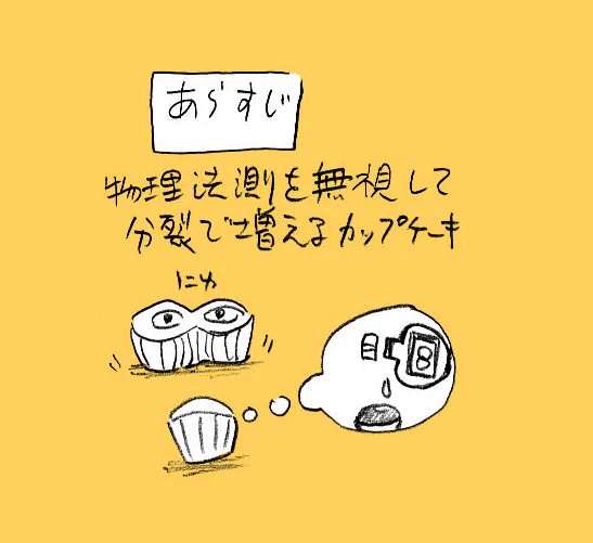 分裂で増えるタイプのカップケーキ⑥

わりと自己肯定感は高い夢 