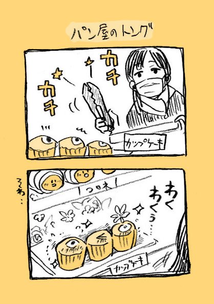 分裂で増えるタイプのカップケーキ：番外①

パン屋のトングとチョココロネ 