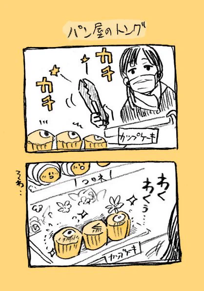 分裂で増えるタイプのカップケーキ：番外①

パン屋のトングとチョココロネ 