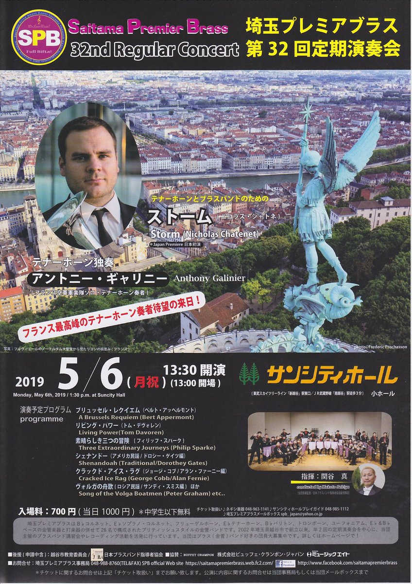 埼玉プレミアブラス第32回定期演奏会
2019年5月6日(月祝)
13:00開場 13:30開演
サンシティホール小ホール

［ゲスト］アントニー・ギャリニー
(フランス空軍軍楽隊テナーホーン奏者)

◎プログラムは画像をご確認ください
    置きチケットのご連絡はDMまで！

皆様のご来場心からお待ちしております！