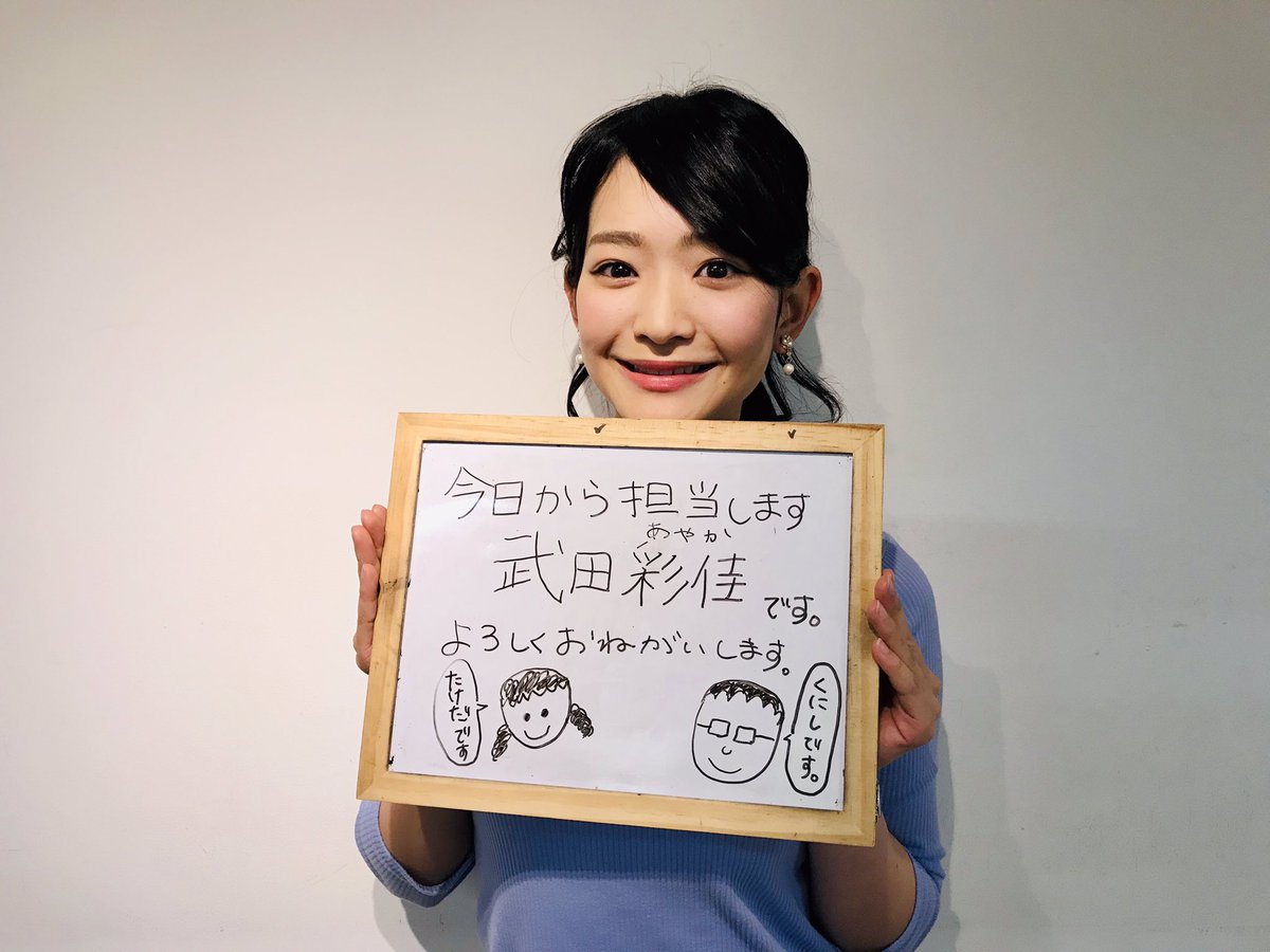 武田彩佳 武田彩佳