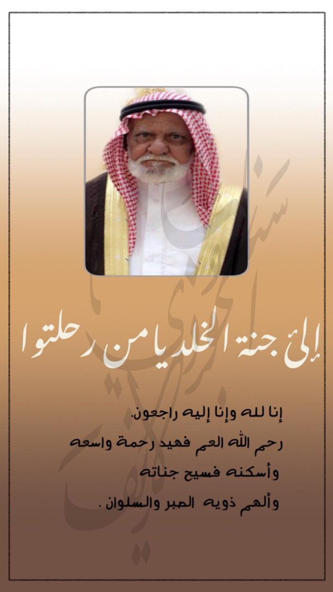 aljooodi's tweet photo. رحم الله الشريف فهيد بن ناصر بن دريس الجودي💔
وغفر له واسكنه فسيح جناته
انا لله وانا اليه راجعون https://t.co/sttEzGvjJy