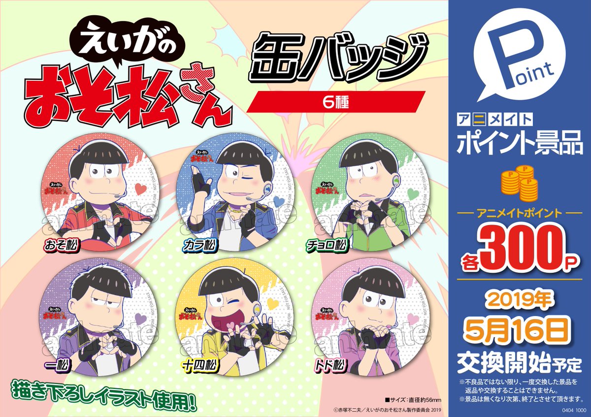 ট ইট র アニメイト梅田 4 23 金 ジャンプフェア開催 アニメイトポイント景品 情報 えいがのおそ松さん 缶バッジ が登場 5 16 木 交換開始予定ウメ それぞれでハートマークの作り方が違っていて可愛い ポイントを貯めてゲットするウメ