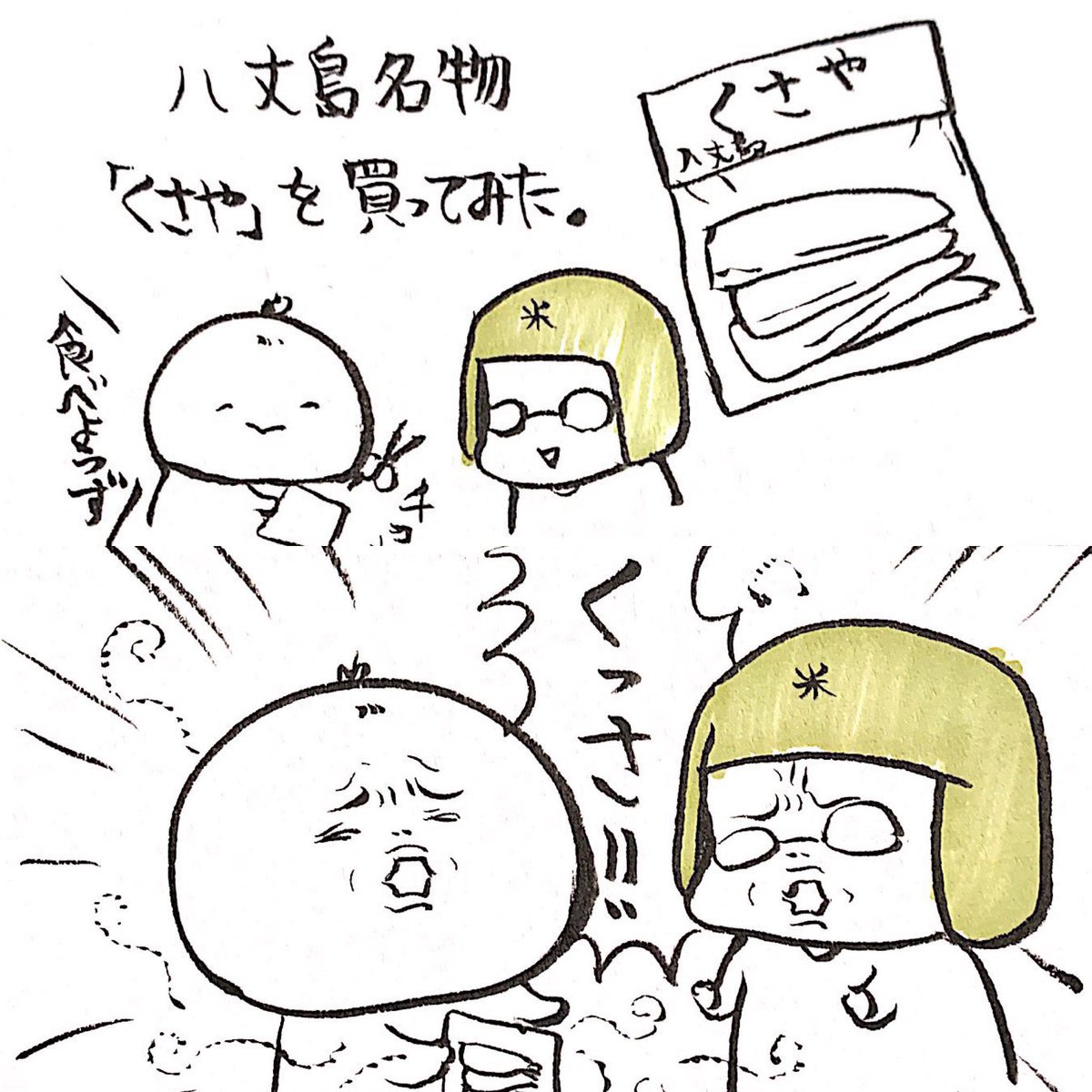 今日のブログ更新は八丈島みやげの珍味「くさや」に挑戦します。
おたのしみに！！！ #くさや 