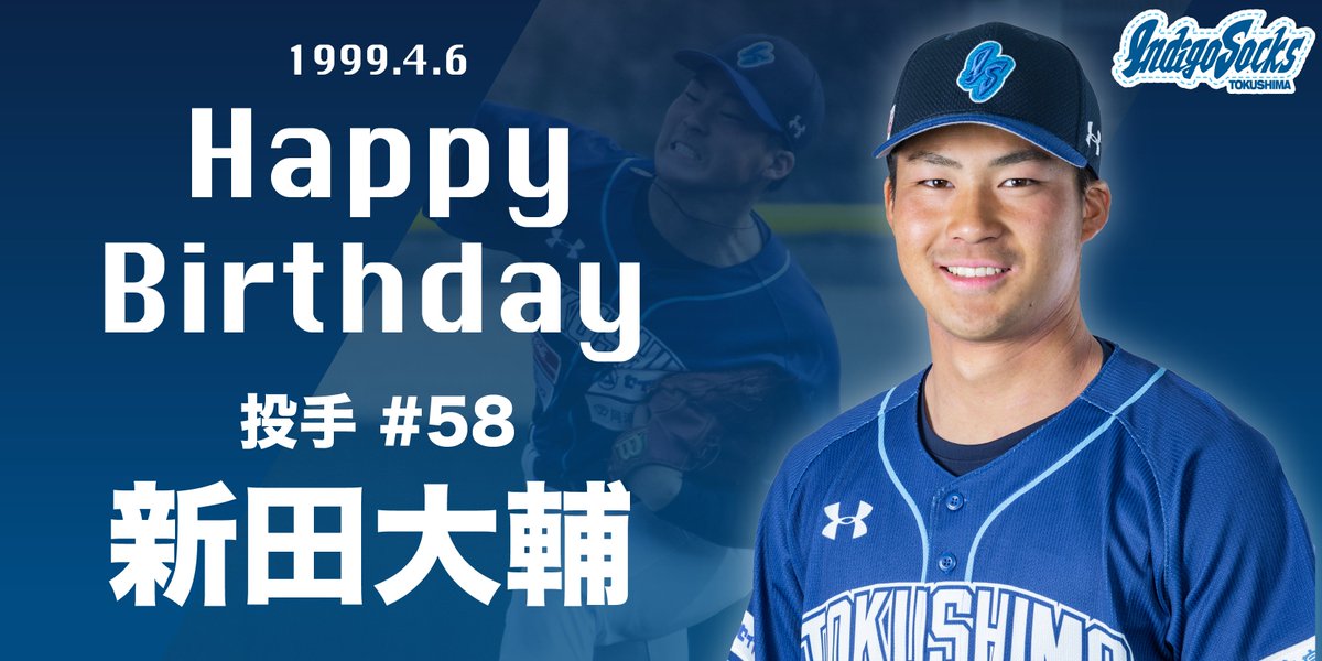 今日は、#徳島県 #徳島北高校 出身 #新田大輔 投手の #お誕生日 ですヾ