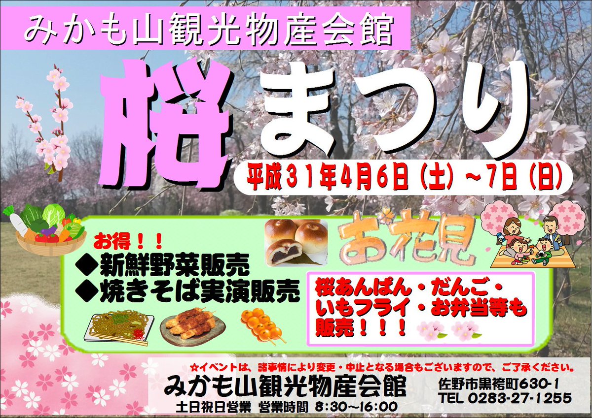 Uzivatel 佐野市観光協会 Na Twitteru 本日 みかも山観光物産会館にて 桜まつり を開催中 お得な新鮮野菜の販売や 焼きそばの実演販売 お弁当やお団子なども販売しております みかも山公園西口の桜は見頃です ぜひお花見にお越しください みかも山 桜