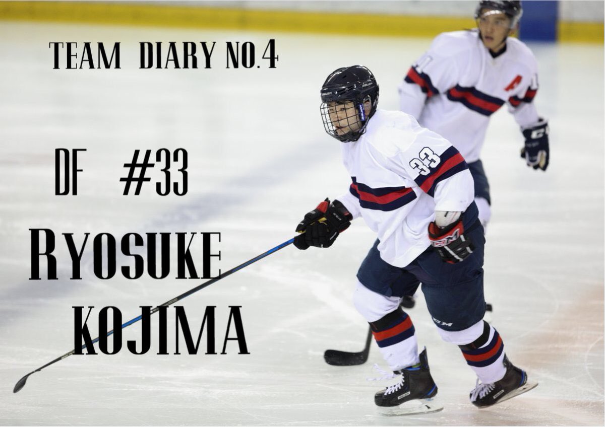 ট ইট র 慶應義塾體育會スケート部ホッケー部門 Team Diary 更新情報 部日記no 4をアップ致しました 今回のダイアリーは 2年小嶋遼亮です 小嶋らしい個性溢れるダイアリーとなっております 皆さま是非ご一読ください 2年df 33 小嶋遼亮 超えられ
