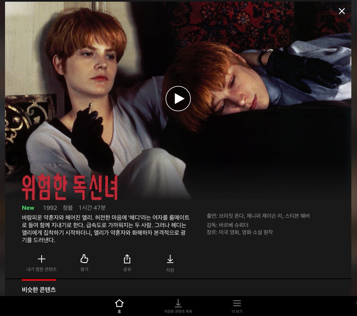 제니퍼 제이슨 리와 브리짓 폰다. 1992년작 #위험한독신녀 #넷플릭스ترجمة المنشور