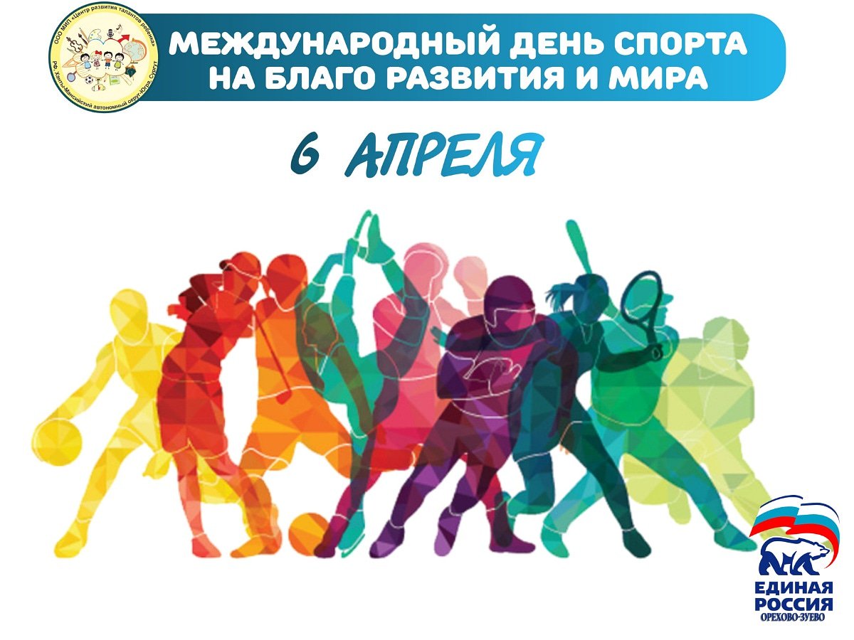 Международный день спорта на благо развития и мира отмечают 6 апреля