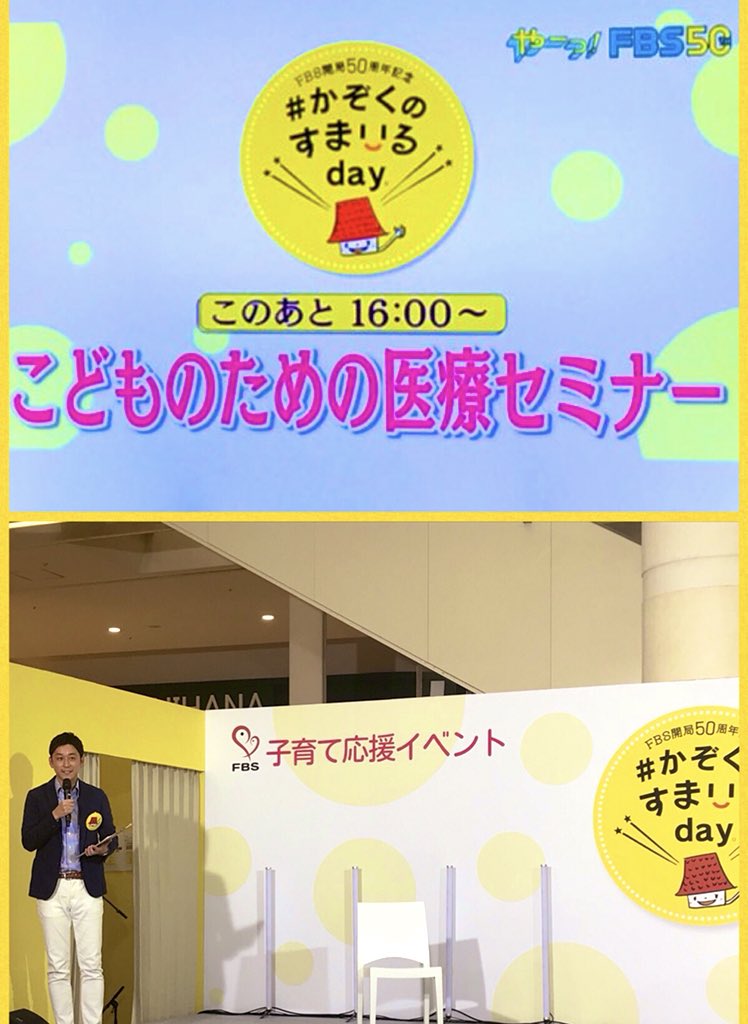 SmiledayFESTA18's tweet photo. #かぞくのすまいるday
#イオンモール香椎浜 では...🤗

ごご4:00よりメインステージにて、
こどものための医療セミナーを行います！
森アナと一緒に、学びませんか？✨

みなさんのご参加をお待ちしております♡

＃FBS #森洸 #こどものための医療セミナー https://t.co/US5N2DB86i