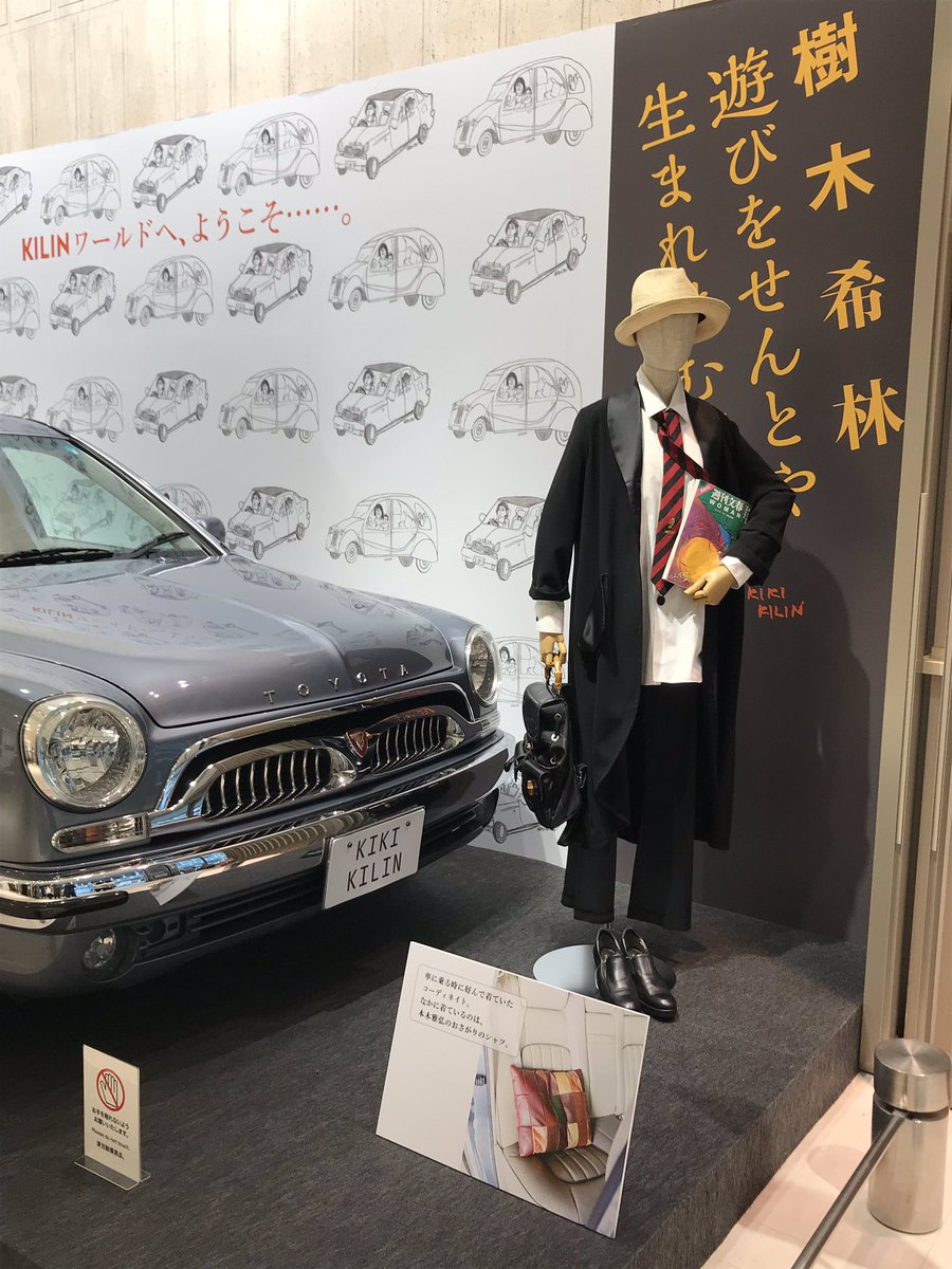 樹木希林遊びをせんとや生まれけむ展