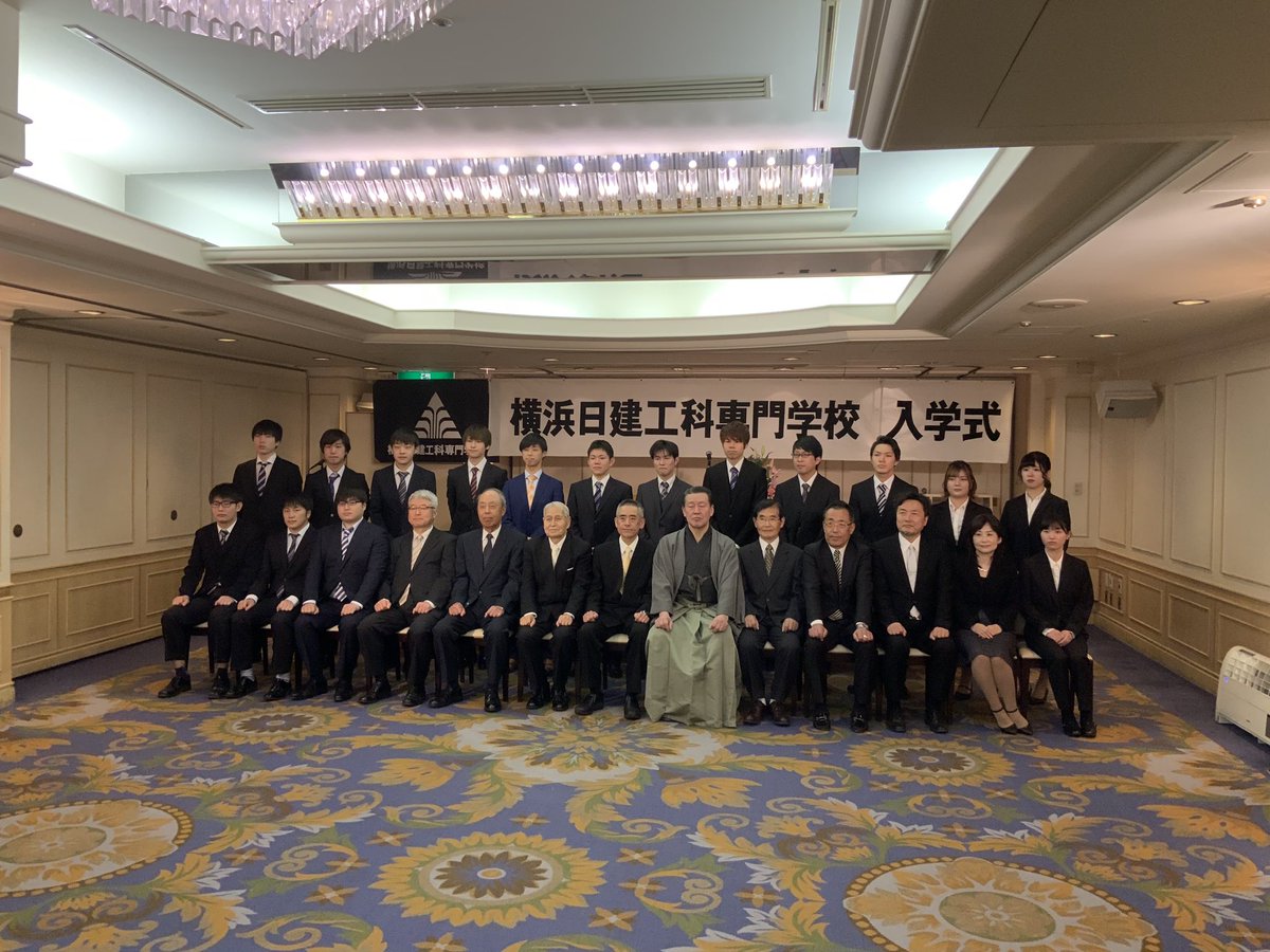 横浜日建工科専門学校 No Twitter 平成31年度 入学式 爽やかに晴れた今日 入学式 が執り行われました 建築設計科 期 建築設計研究科 17期のみなさん おめでとうございます 横浜日建工科専門学校 No Twitter 平成31年度 入学式 爽やかに晴れた今日 入学式 が執り行われました 建築設計科 期 建築設計研究科 17期のみなさん おめでとうございます
