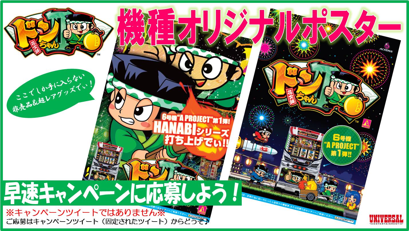 ট ইট র ユニバ公式 ユニバフリーク 賞品紹介 ドンちゃん2 機種オリジナルポスターa B 松明を持つ緑ドンのaと 三兄弟とビリー 葉月ちゃんも登場するbの2種類を各5名 計10名様にプレゼント ご ট ইট র ユニバ公式 ユニバフリーク 賞品紹介 ドンちゃん2 機種オリジナルポスターa B 松明を持つ緑ドンのaと 三兄弟とビリー 葉月ちゃんも登場するbの2種類を各5名 計10名様にプレゼント ご