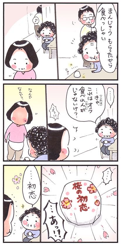 「今日のまんじゅう」
#イラスト #漫画 #四コマ #エッセイ漫画 #春 