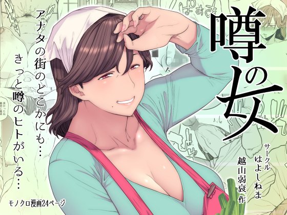 【C95】新刊の「噂のヒト」がDL版になりました^^
ある決まった金額で買い物をするとエッチなお願いを聞いてくれるおばさんがいるという噂の八百屋さんに,思春期真っ盛りの男子達が突撃するというお話です.
委託先・その他情報などはリプ欄にて
#越山弱衰製