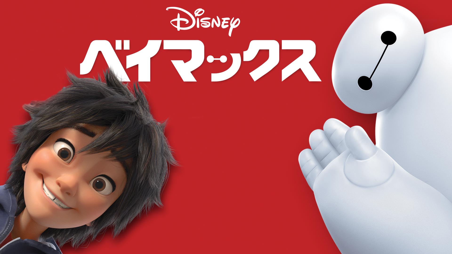 Twitter 上的 ディズニーデラックス公式 今日は白 4 6 の日 ということで 白いキャラクターが活躍する作品を楽しんでみてはいかがですか ベイマックス ナイトメアー ビフォア クリスマス ふしぎの国のアリス おしゃれキャット ディズニーデラックスで配信中 Twitter 上的 ディズニーデラックス公式 今日は白 4 6 の日 ということで 白いキャラクターが活躍する作品を楽しんでみてはいかがですか ベイマックス ナイトメアー ビフォア クリスマス ふしぎの国のアリス おしゃれキャット ディズニーデラックスで配信中