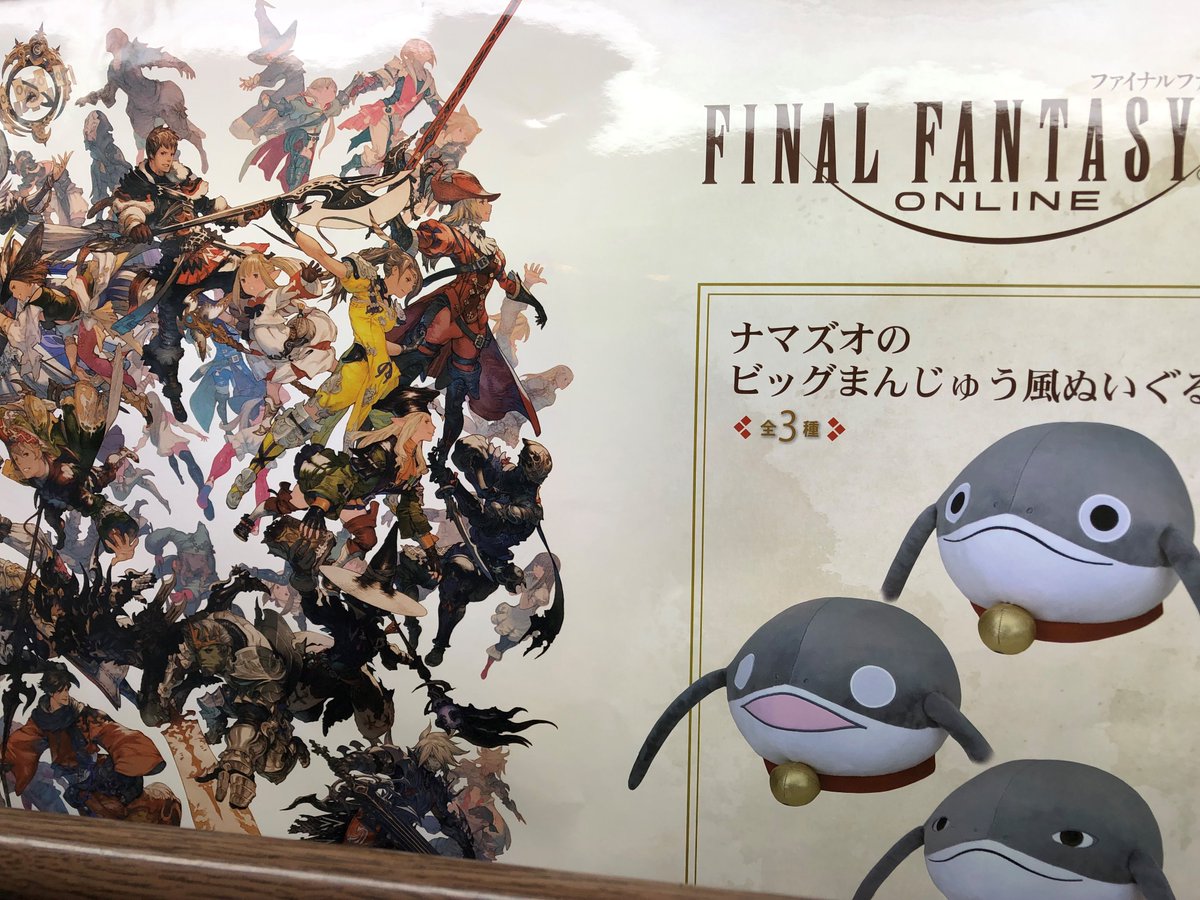 タイトーステーション町田店 ファイナルファンタジーxivからナマズオの大きなまんじゅう風ぬいぐるみが登場 ナマズオ 行き倒れの ナマズオ 光風院セイゲツの全3種類です Ff14 Ffxiv