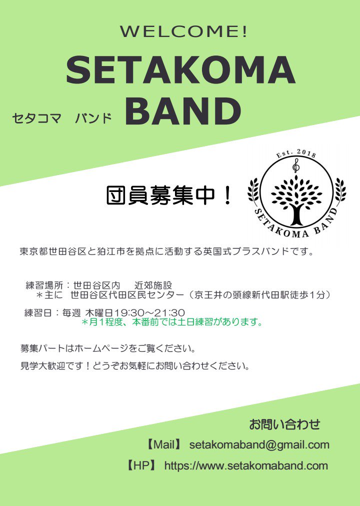 Setakoma Band On Twitter 団員募集中 内容一部変更のため貼り直し コルネット テナーホーン トロンボーン バス 打楽器募集 楽器は貸出できます 詳しくはhpをご覧ください