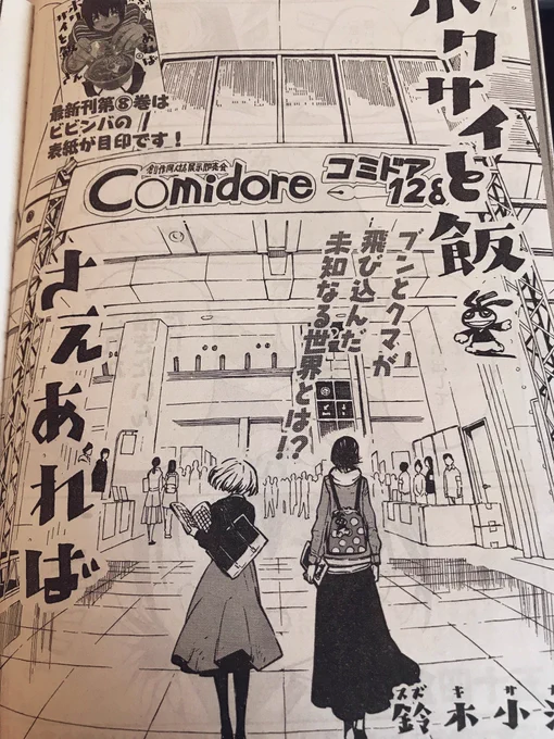 ヤンマガサード昨日発売。
「ホクサイと飯さえあれば」載ってます。
コミティアならぬコミドアに行く話。
イベント飯美味しいよね。 