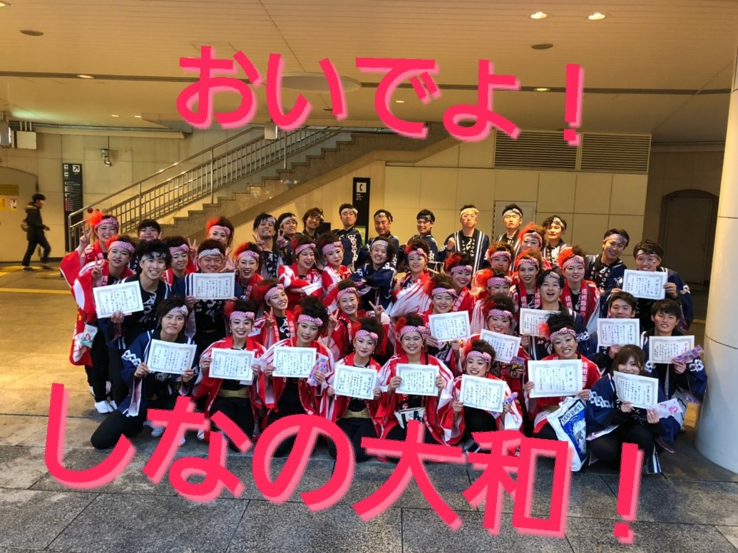 しなの大和公式ツイッター よさこい 長野県 ダンス 飯田市 松本市 長野市 駒ヶ根市 伊那市 どまつり サークル 大学生 社会人 初心者歓迎 新社会人の皆さんおめでとうございます えっ もう学生が恋しいって そうでしょう 一緒にもっ しなの大和公式ツイッター よさこい 長野県 ダンス 飯田市 松本市 長野市 駒ヶ根市 伊那市 どまつり サークル 大学生 社会人 初心者歓迎 新社会人の皆さんおめでとうございます えっ もう学生が恋しいって そうでしょう 一緒にもっ