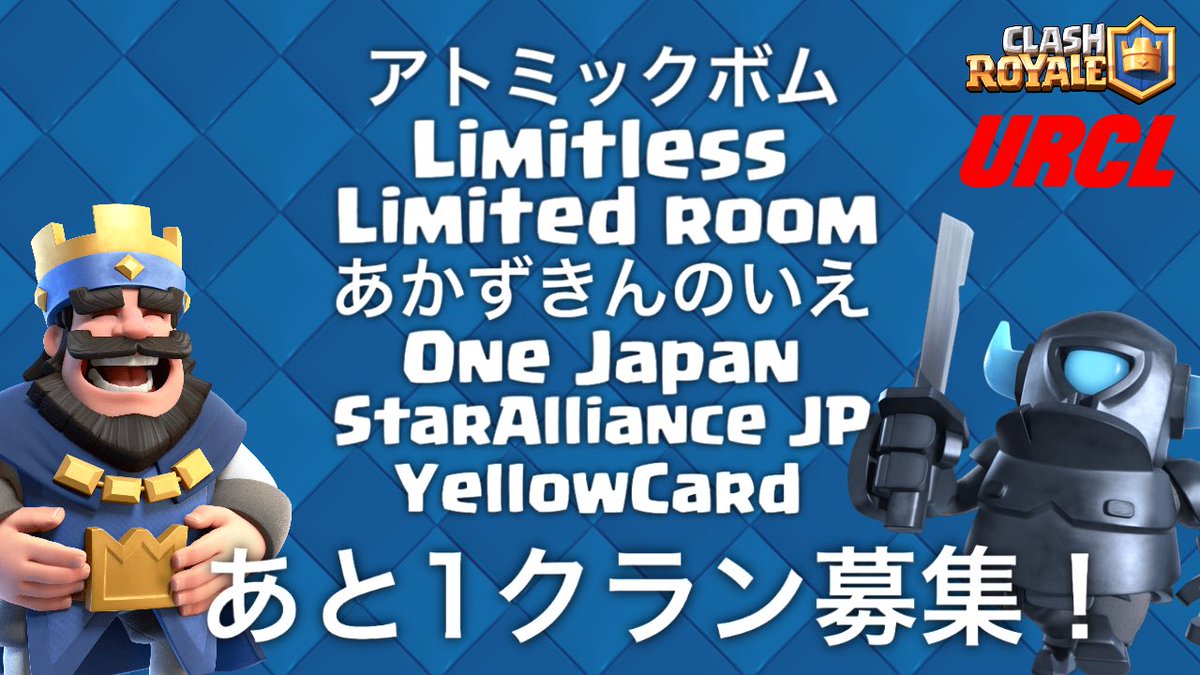 Shine_royale's tweet photo. 【参加クラン募集】
新活動に向けURCLにあと1クラン募集します! 参加したいというクラン様はdmまでご連絡下さい🙇🏼♂️ dm頂いたクランの中から選ばせて頂きます🙌
これからもURCLをよろしくお願いします☺️
#URCL
#拡散希望 https://t.co/DfLizKYkdM