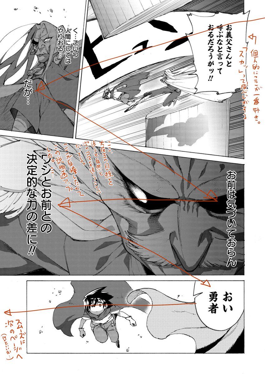 今回の話で個人的に『視線誘導』がすごく上手くいったと思うページがありまして、その自慢を自己満足でいいのでさせて下さい。  「ゆうまお」には珍しくバトルシーンがあったのですがそこでずっとやりたかった『アクションにおける視線誘導』を露骨に使うことができまして、その説明画像なんですけど