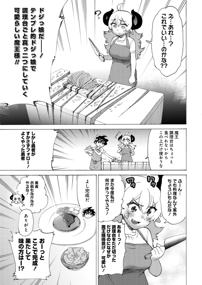 「勇者と魔王のラブコメ」 今回はお料理回!ダメダメ魔王と無敵勇者が仲間のお腹を満たすためにレッツクッキング!魔王はダメダメ!!はっきり分かんだね!  storia.takeshobo.co.jp/manga…