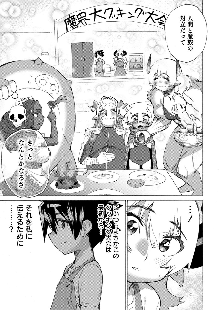 「勇者と魔王のラブコメ」 今回はお料理回!ダメダメ魔王と無敵勇者が仲間のお腹を満たすためにレッツクッキング!魔王はダメダメ!!はっきり分かんだね!  storia.takeshobo.co.jp/manga…