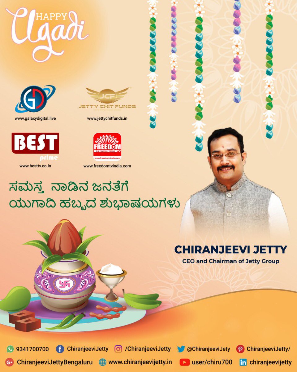 chiranjeevijety's tweet photo. ನಾಡಿನ ಸಮಸ್ತ ಜನತೆಗೆ ಯುಗಾದಿ ಹಬ್ಬದ ಹಾರ್ದಿಕ ಶುಭಾಶಯಗಳು.
Wishing you and your family, the best of health and happiness on the happy occasion of Ugadi
#HappyUgadi #HappyGudipadwa #ChiranjeeviJetty #WithCJ #NimmaCJ https://t.co/KoZOt7CCT1
