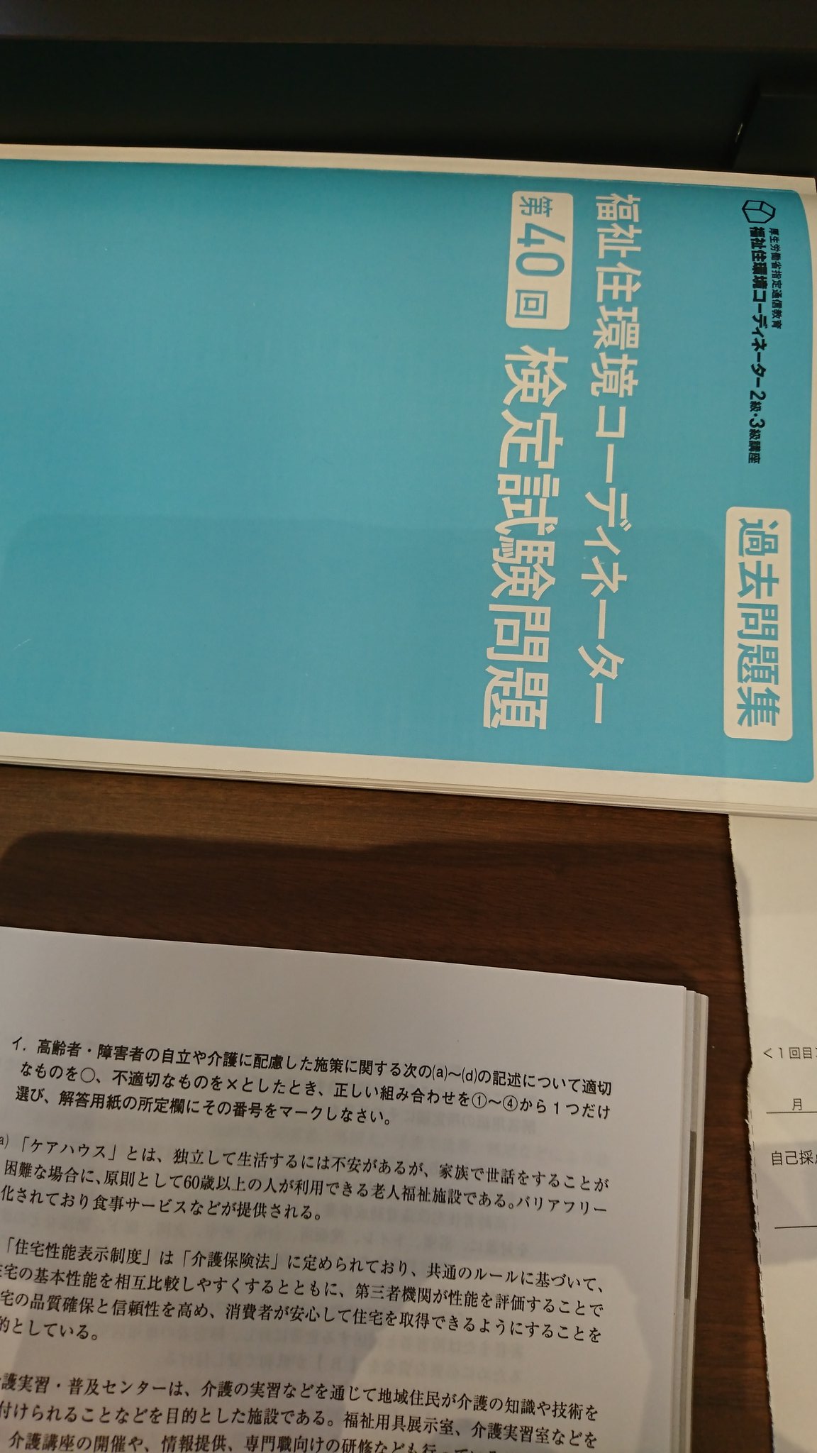 理 子 社会福祉士 V Twitter すこし頭痛収まり 今月中旬から申込み開始の 福祉住環境コーディネーターの過去問やってみてる 社福勉強に繋がる部分が多々ある 過去問のおさらいだけしか出来ないが 3級だけでも受けてみよっかな 福祉住環境コーディネーター 理 子 社会福祉士 V Twitter すこし頭痛収まり 今月中旬から申込み開始の 福祉住環境コーディネーターの過去問やってみてる 社福勉強に繋がる部分が多々ある 過去問のおさらいだけしか出来ないが 3級だけでも受けてみよっかな 福祉住環境コーディネーター