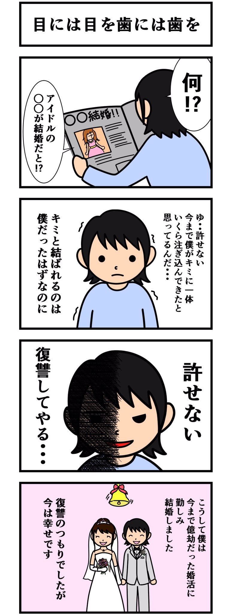 ことわざ4コマ 目には目を歯には歯を 自分が受けた被害と同じ方法で復讐すること 4コマ 四コマ 4コマ漫画 4コマまんが 四コマ漫画 ことわざ ことわざ4コマ ことわざ四コマ 漫画 まんが マンガ 目には目を歯には歯を T Co